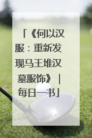 《何以汉服：重新发现马王堆汉墓服饰》｜每日一书