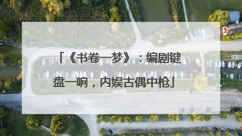 《书卷一梦》：编剧键盘一响，内娱古偶中枪