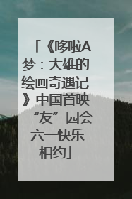 《哆啦A梦：大雄的绘画奇遇记》中国首映“友”园会 六一快乐相约