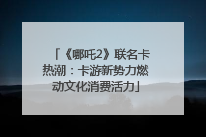 《哪吒2》联名卡热潮：卡游新势力燃动文化消费活力