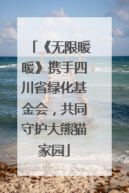 《无限暖暖》携手四川省绿化基金会，共同守护大熊猫家园