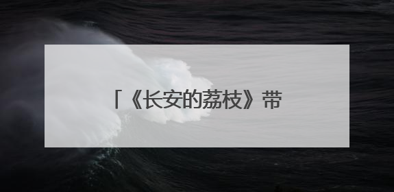 《长安的荔枝》带火红利基金营销，海报花样百出，热闹之余咋看红利回调？