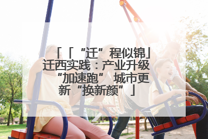 「“迁”程似锦」迁西实践：产业升级“加速跑” 城市更新“换新颜”