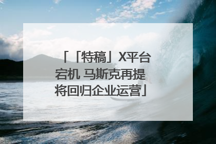 「特稿」X平台宕机 马斯克再提将回归企业运营