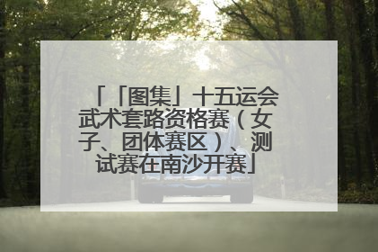「图集」十五运会武术套路资格赛（女子、团体赛区）、测试赛在南沙开赛
