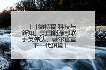 「微特稿·科技与新知」美国能源部联手英伟达、戴尔官宣下一代超算