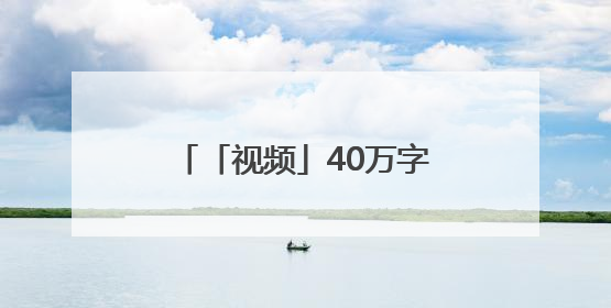 「视频」40万字！江苏省重大题材长篇小说《车桥 车桥》在淮安首发！
