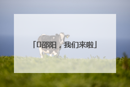 ⏰邵阳，我们来啦