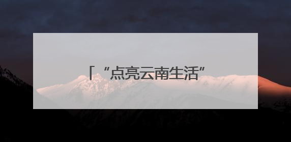 “点亮云南生活”特色航班如期启航