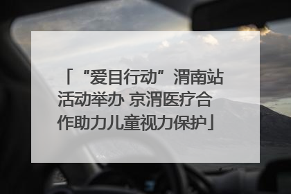 “爱目行动”渭南站活动举办 京渭医疗合作助力儿童视力保护