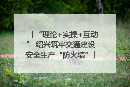 “理论+实操+互动” 绍兴筑牢交通建设安全生产“防火墙”