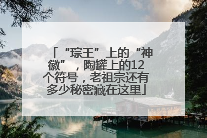 “琮王”上的“神徽”，陶罐上的12个符号，老祖宗还有多少秘密藏在这里