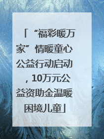 “福彩暖万家”情暖童心公益行动启动，10万元公益资助金温暖困境儿童