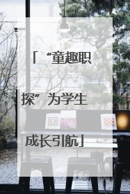 “童趣职探”为学生成长引航