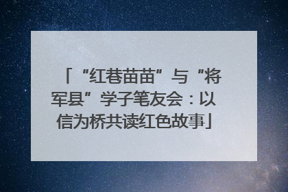 “红巷苗苗”与“将军县”学子笔友会：以信为桥共读红色故事
