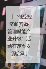“低空经济新赛道·管理赋能产业升级”活动在萍乡安源启动