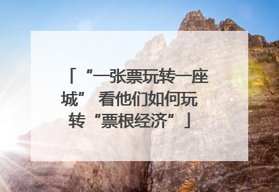 “一张票玩转一座城” 看他们如何玩转“票根经济”