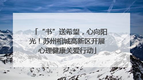 “书”送希望，心向阳光！苏州相城高新区开展心理健康关爱行动