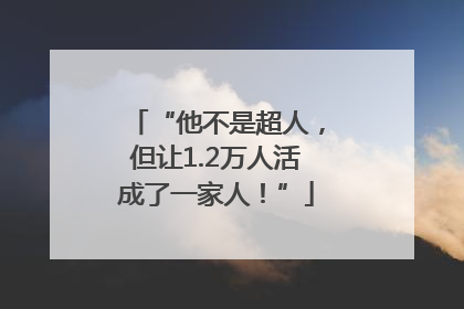 “他不是超人，但让1.2万人活成了一家人！”