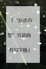 “反诈市集”开进商务写字楼