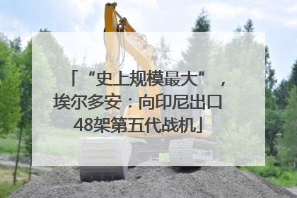 “史上规模最大”，埃尔多安：向印尼出口48架第五代战机