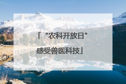 “农科开放日” 感受兽医科技