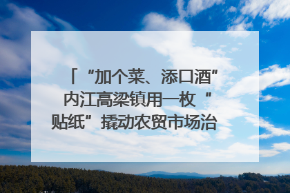 “加个菜、添口酒” 内江高梁镇用一枚“贴纸”撬动农贸市场治理｜万千气象看四川