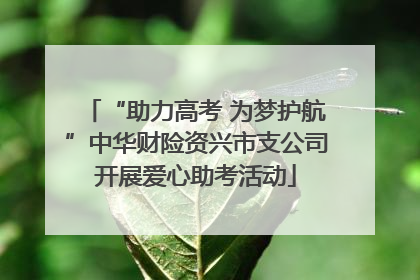 “助力高考 为梦护航”中华财险资兴市支公司开展爱心助考活动