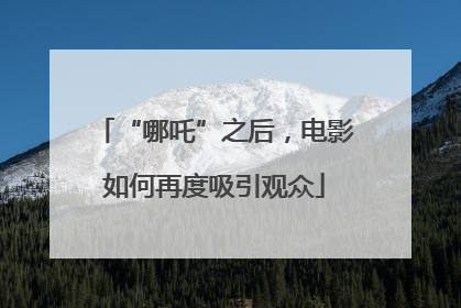 “哪吒”之后，电影如何再度吸引观众
