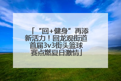 “回+健身”再添新活力！回龙观街道首届3v3街头篮球赛点燃夏日激情