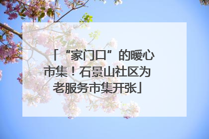 “家门口”的暖心市集！石景山社区为老服务市集开张