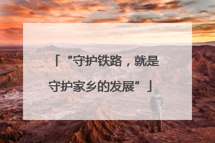 “守护铁路，就是守护家乡的发展”