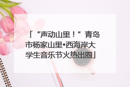 “声动山里！”青岛市杨家山里•西海岸大学生音乐节火热出圈