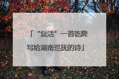 “复活”一首乾隆写给湖南巡抚的诗