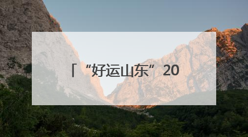 “好运山东”2025山东省体育消费季暨济南潮流体育消费季正式启动