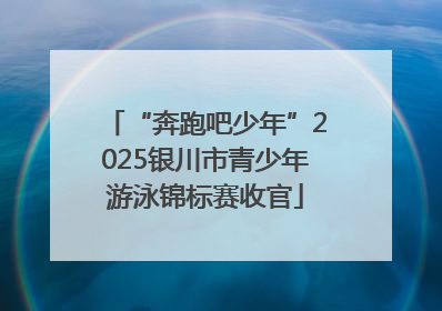 “奔跑吧少年”2025银川市青少年游泳锦标赛收官