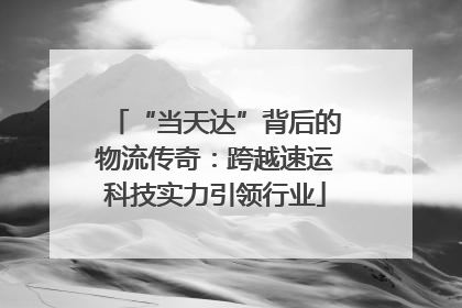 “当天达”背后的物流传奇：跨越速运科技实力引领行业