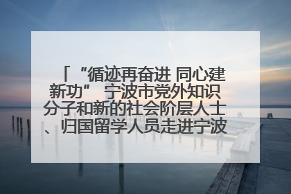 “循迹再奋进 同心建新功” 宁波市党外知识分子和新的社会阶层人士、归国留学人员走进宁波舟山港穿山港区
