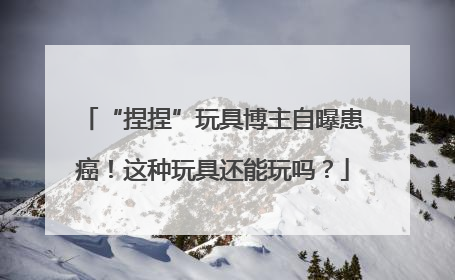 “捏捏”玩具博主自曝患癌！这种玩具还能玩吗？