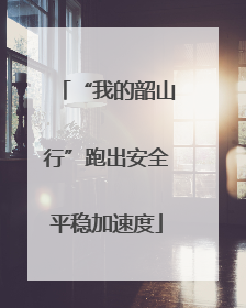 “我的韶山行”跑出安全平稳加速度