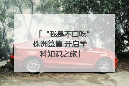 “我是不白吃”株洲签售 开启学科知识之旅