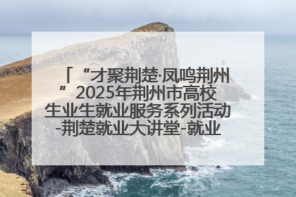 “才聚荆楚·凤鸣荆州”2025年荆州市高校生业生就业服务系列活动-荆楚就业大讲堂-就业嘉年华活动举行
