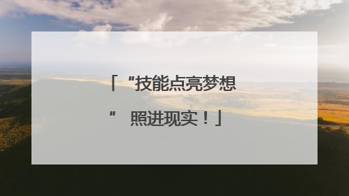 “技能点亮梦想” 照进现实！
