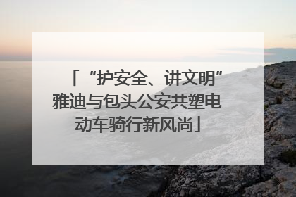 “护安全、讲文明”雅迪与包头公安共塑电动车骑行新风尚