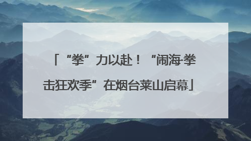 “拳”力以赴！“闹海·拳击狂欢季”在烟台莱山启幕