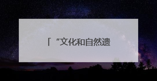 “文化和自然遗产日”让文物焕发时代活力！山东博物馆双展启幕