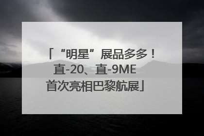 “明星”展品多多！直-20、直-9ME首次亮相巴黎航展