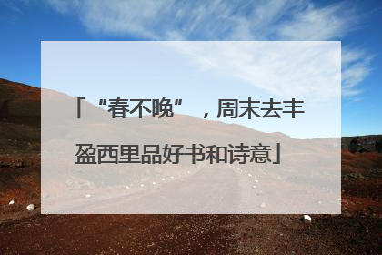 “春不晚”，周末去丰盈西里品好书和诗意