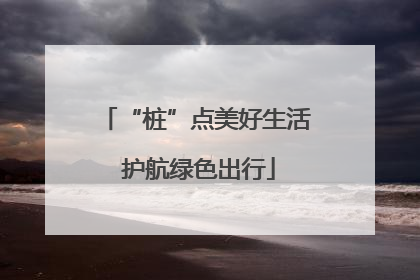 “桩”点美好生活 护航绿色出行