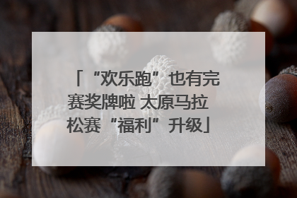 “欢乐跑”也有完赛奖牌啦 太原马拉松赛“福利”升级